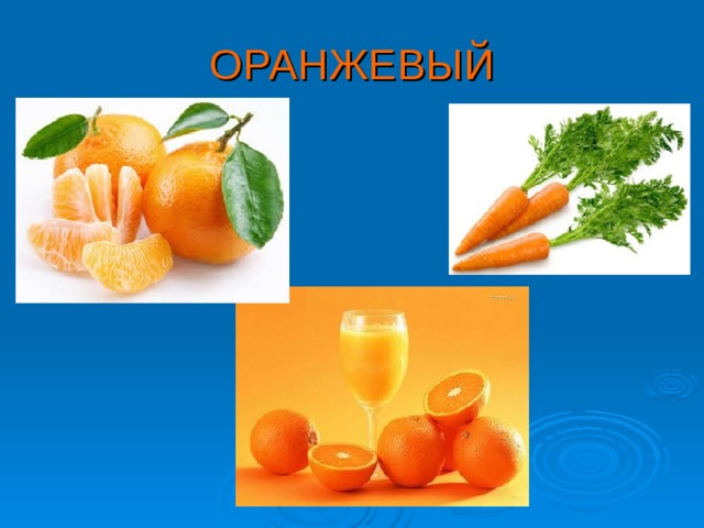 ОРАНЖЕВЫЙ 
