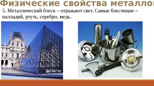Физические свойства металлов 5. Металлический блеск – отражают свет. Самые блестящие – палладий, ртуть, серебро, медь. 