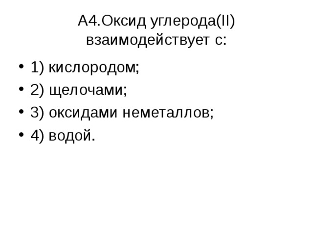 А4.Оксид углерода( II ) взаимодействует с: 1) кислородом; 2) щелочами; 3) оксидами неметаллов; 4) водой.  