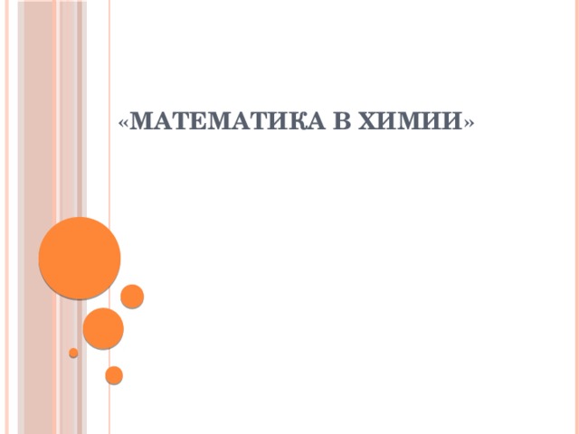 «Математика в химии» 