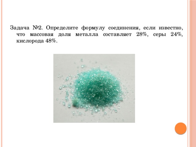 Задача №2. Определите формулу соединения, если известно, что массовая доля металла составляет 28%, серы 24%, кислорода 48%. 