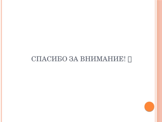 Спасибо за внимание!   