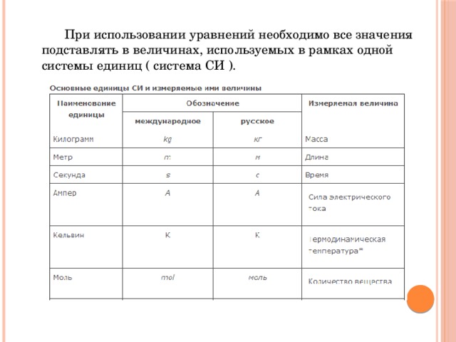   При использовании уравнений необходимо все значения подставлять в величинах, используемых в рамках одной системы единиц ( система СИ ). 