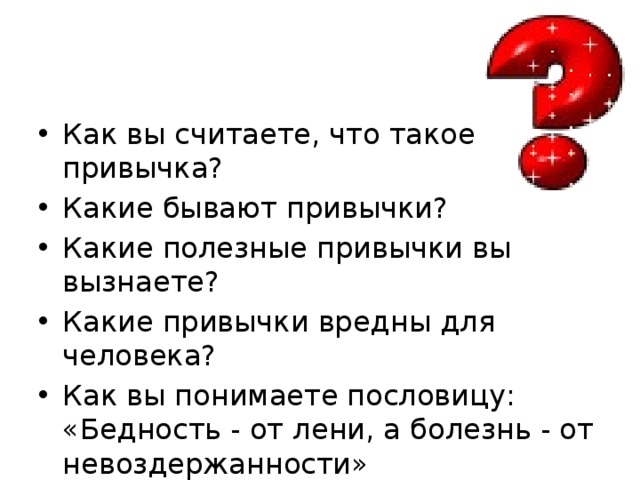 ПРИВЫЧКИ 