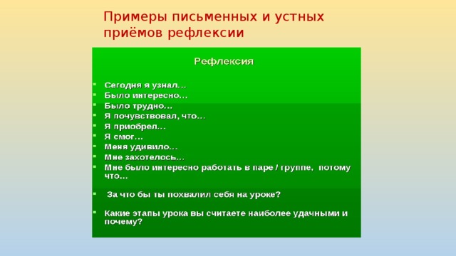 Примеры письменных и устных приёмов рефлексии 