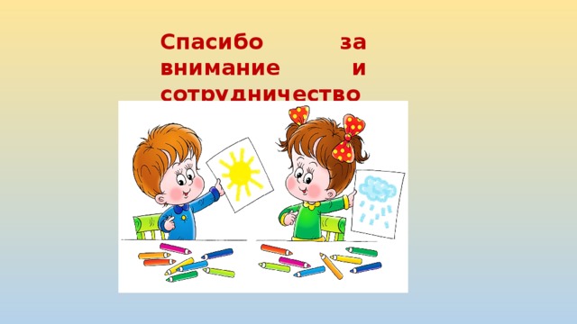 Спасибо за внимание и сотрудничество! 