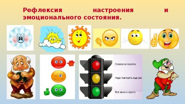 Рефлексия настроения и эмоционального состояния. 