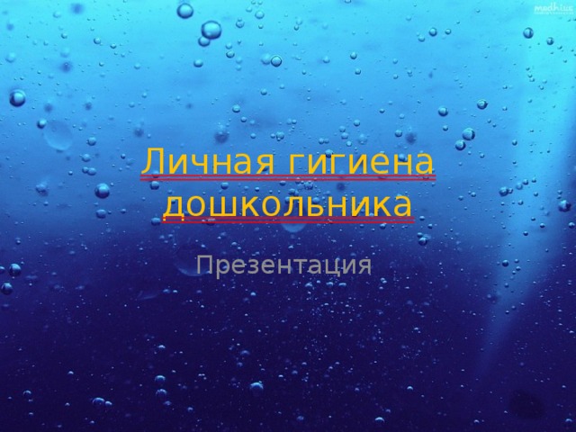 Личная гигиена дошкольника Презентация 
