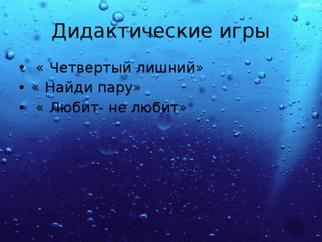 Дидактические игры  « Четвертый лишний» « Найди пару»  « Любит- не любит» 