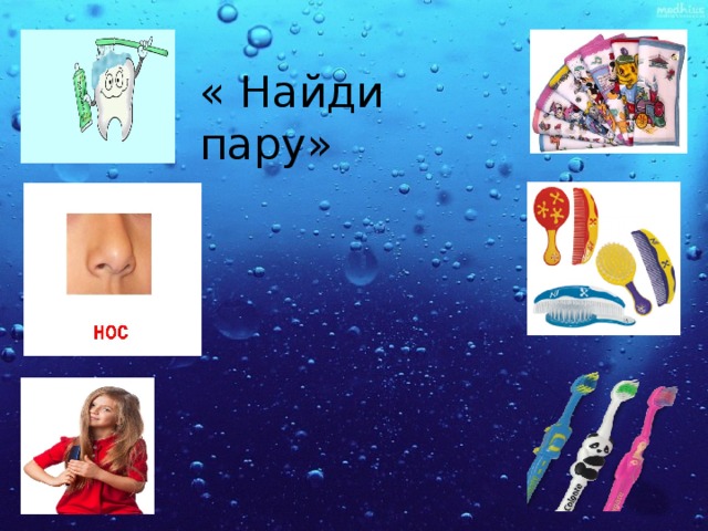 « Найди пару» 