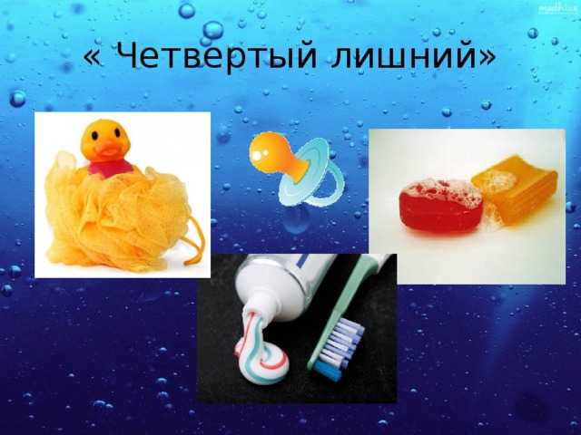 « Четвертый лишний» 