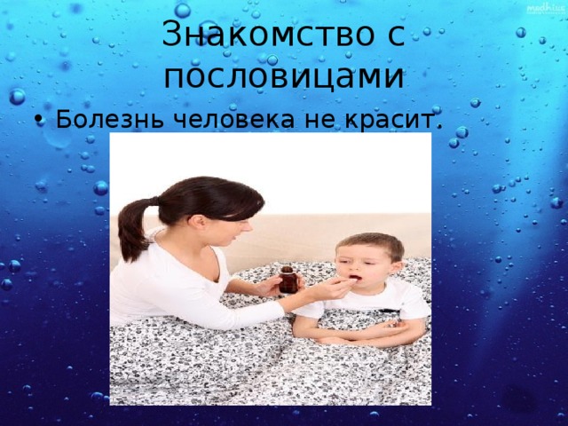 Знакомство с пословицами Болезнь человека не красит. 