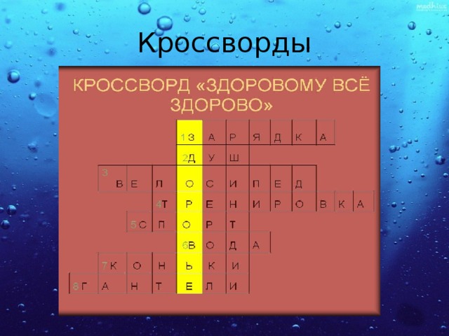 Кроссворды 