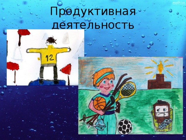 Продуктивная деятельность 