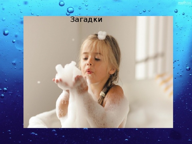 Загадки 