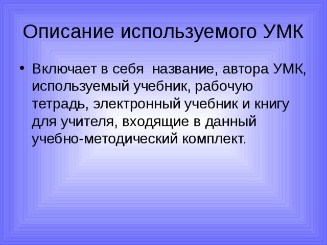 Описание используемого УМК Включает в себя название, автора УМК, используемый учебник, рабочую тетрадь, электронный учебник и книгу для учителя, входящие в данный учебно-методический комплект. 