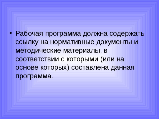 Рабочая программа должна содержать ссылку на нормативные документы и методические материалы, в соответствии с которыми (или на основе которых) составлена данная программа. 