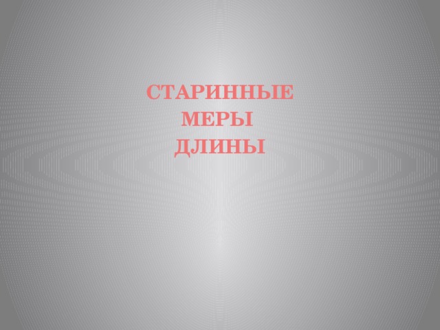 СТАРИННЫЕ МЕРЫ ДЛИНЫ 
