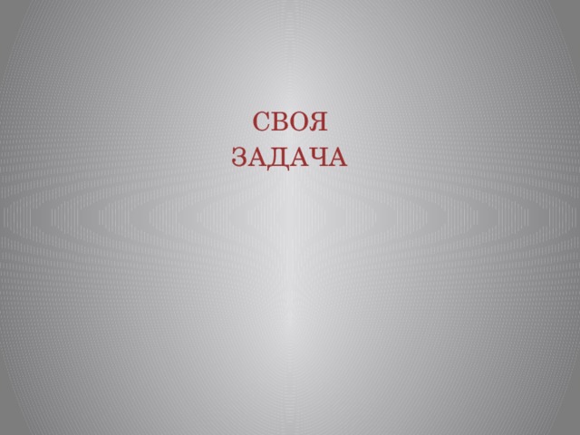 СВОЯ ЗАДАЧА 