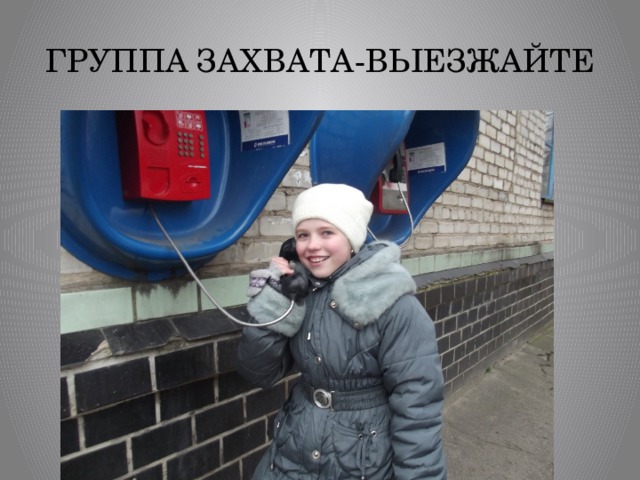 ГРУППА ЗАХВАТА-ВЫЕЗЖАЙТЕ 