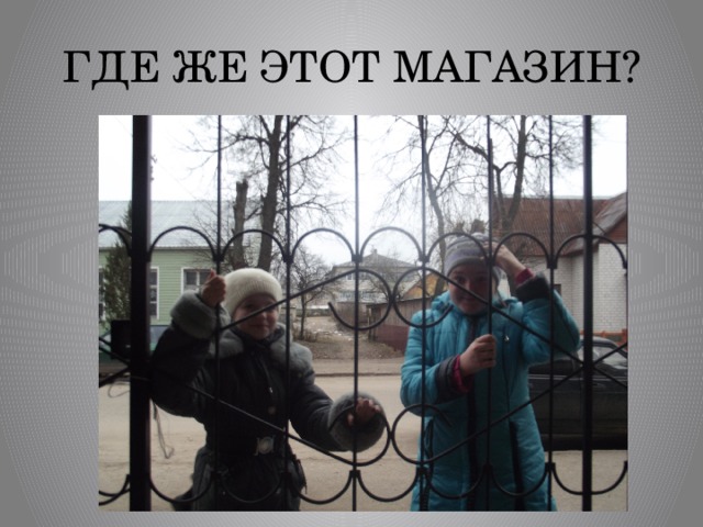 ГДЕ ЖЕ ЭТОТ МАГАЗИН? 
