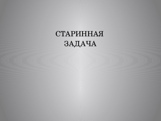 СТАРИННАЯ ЗАДАЧА 