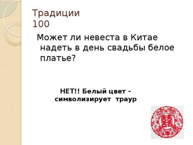 Традиции  100  Может ли невеста в Китае надеть в день свадьбы белое платье? НЕТ!! Белый цвет –символизирует траур 