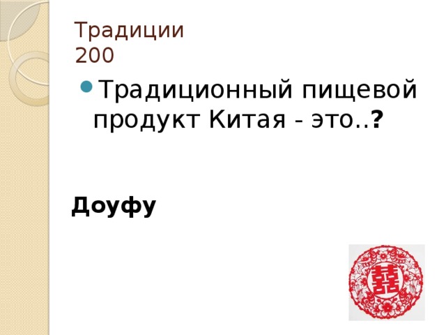 Традиции  200 Традиционный пищевой продукт Китая - это.. ? Доуфу 