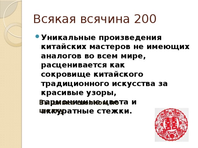 Всякая всячина 200 Уникальные произведения китайских мастеров не имеющих аналогов во всем мире, расценивается как  сокровище китайского традиционного искусства за красивые узоры,  гармоничные цвета и аккуратные стежки. Вышивка шелком по шелку 
