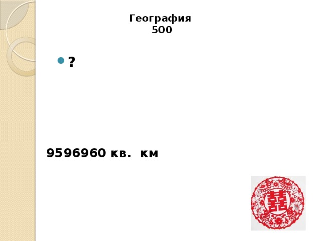 География  500   ? 9596960 кв. км 
