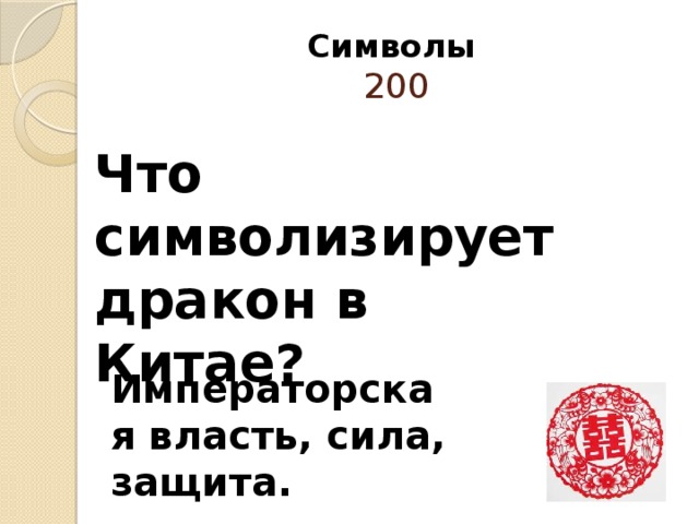 Символы  200 Что символизирует дракон в Китае? Императорская власть, сила, защита. 