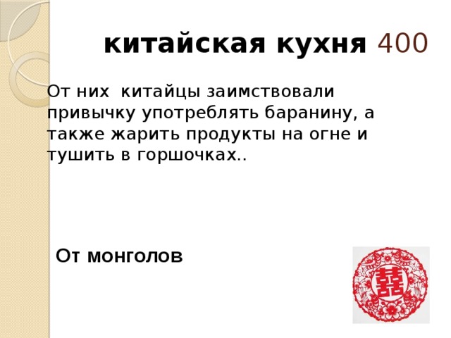  китайская кухня 400 От них китайцы заимствовали привычку употреблять баранину, а также жарить продукты на огне и тушить в горшочках..   От монголов 