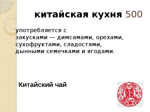  китайская кухня 500 употребляется с закусками — димсамами, орехами, сухофруктами, сладостями, дынными семечками и ягодами.   Китайский чай 