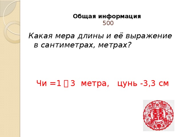 Общая информация  5 00   Какая мера длины и её выражение в сантиметрах, метрах? Чи =1 ／ 3 метра, цунь -3,3 см 