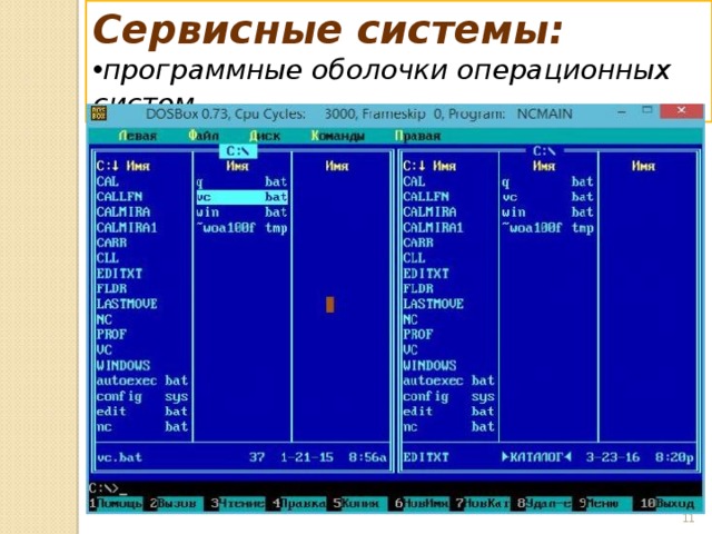 Сервисные системы: программные оболочки операционных систем    