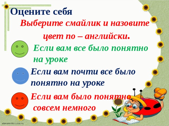 Оцените себя Выберите смайлик и назовите цвет по – английски .  Если вам все было понятно на уроке Если вам почти все было понятно на уроке Если вам было понятно  совсем немного 