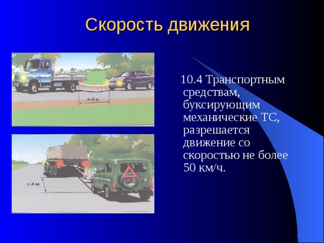 Скорость движения  10.4 Транспортным средствам, буксирующим механические ТС, разрешается движение со скоростью не более 50 км/ч. 