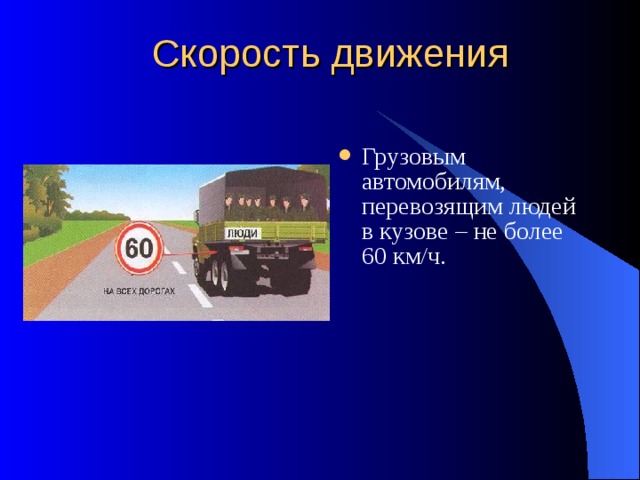 Скорость движения Грузовым автомобилям, перевозящим людей в кузове – не более 60 км/ч. 