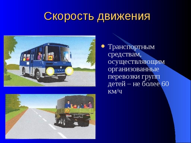 Скорость движения Транспортным средствам, осуществляющим организованные перевозки групп детей – не более 60 км/ч 
