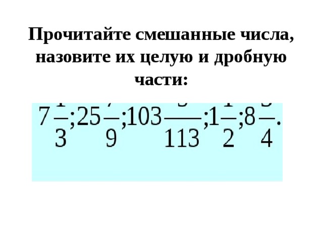 Прочитайте смешанные числа, назовите их целую и дробную части: 