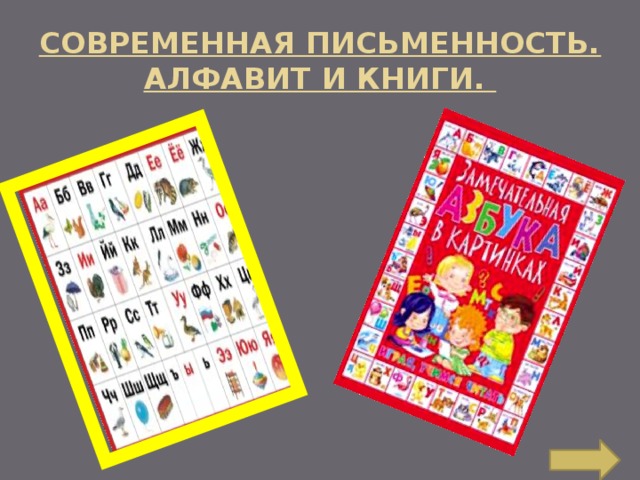 Современная письменность. Алфавит и книги. 