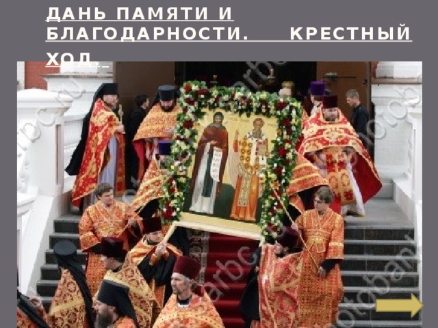 ДАНЬ ПАМЯТИ И БЛАГОДАРНОСТИ. КРЕСТНЫЙ ХОД.  