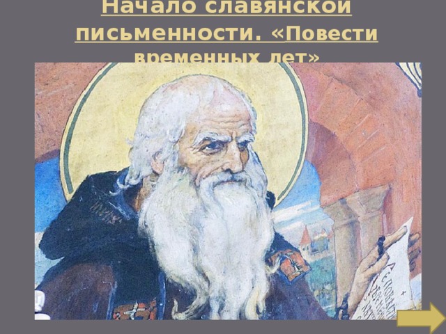 Начало славянской письменности. « Повести временных лет» 