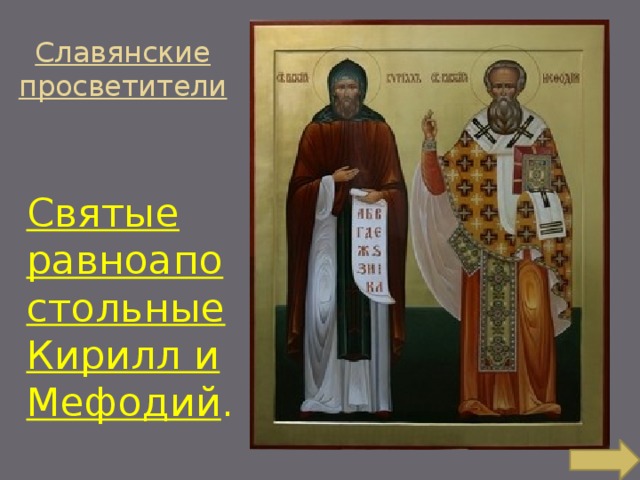 Славянские просветители Святые равноапостольные Кирилл и Мефодий . 