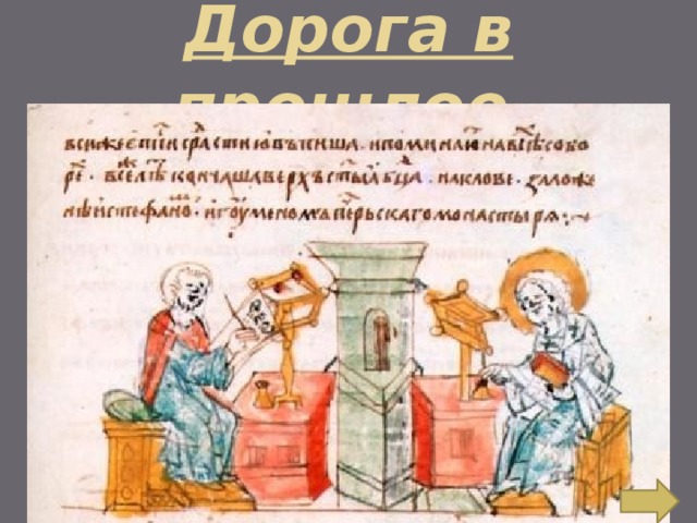 Дорога в прошлое . 