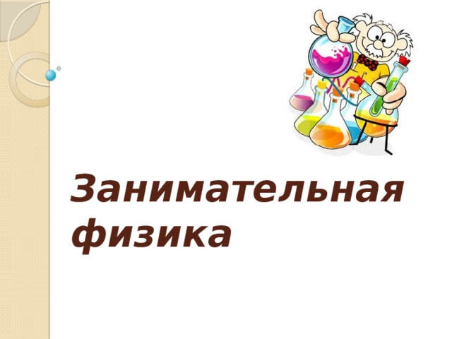     Занимательная физика   