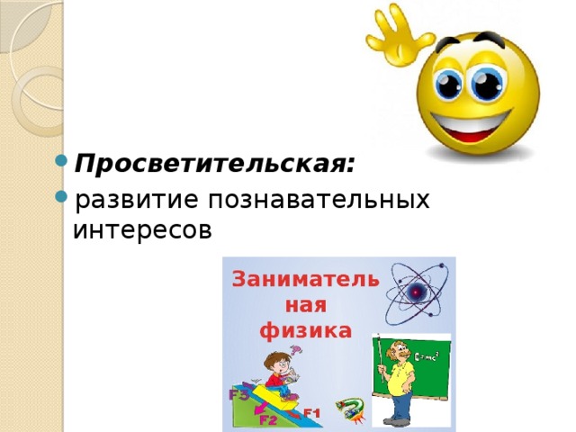 Просветительская: развитие познавательных интересов 