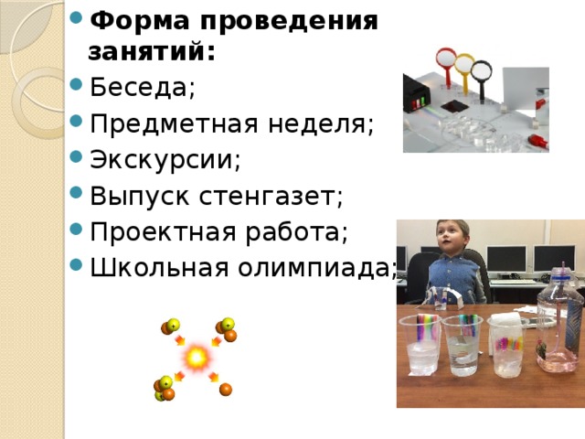 Форма проведения занятий: Беседа; Предметная неделя; Экскурсии; Выпуск стенгазет; Проектная работа; Школьная олимпиада; 