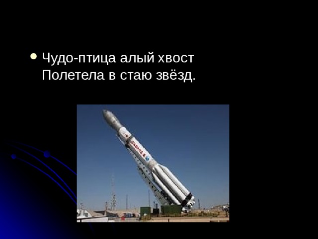 Чудо-птица алый хвост  Полетела в стаю звёзд. 