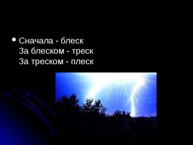 Сначала - блеск  За блеском - треск  За треском - плеск 